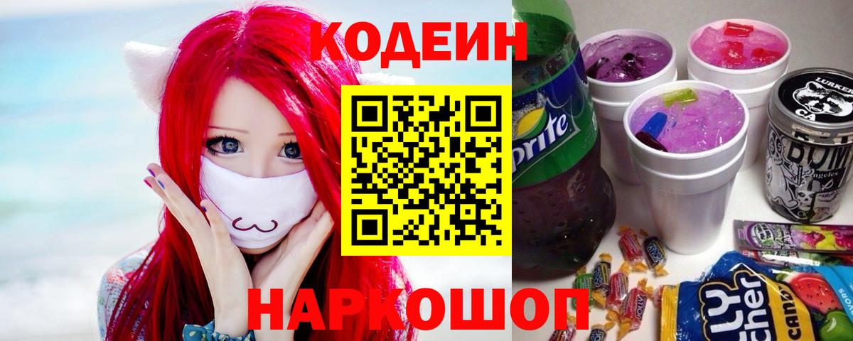 Codein Purple Drank  Вход с VPN  Люберцы 