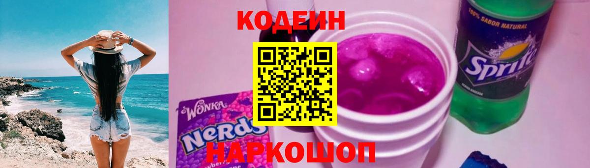 Кодеиновый сироп Lean Purple Drank Люберцы